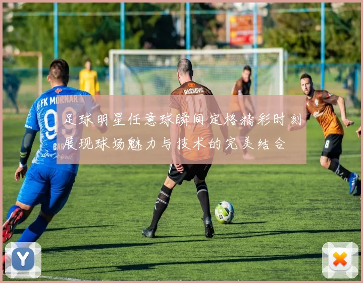 足球明星任意球瞬间定格精彩时刻展现球场魅力与技术的完美结合