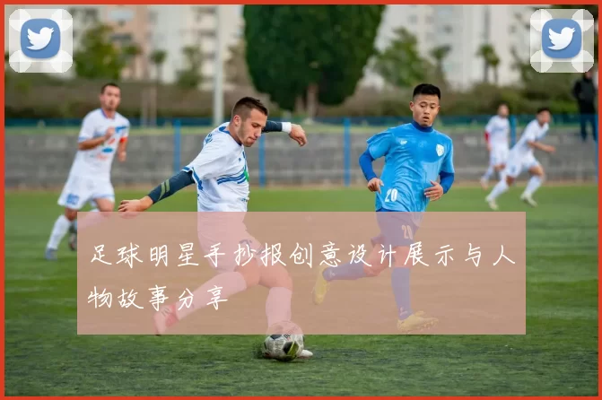 足球明星手抄报创意设计展示与人物故事分享