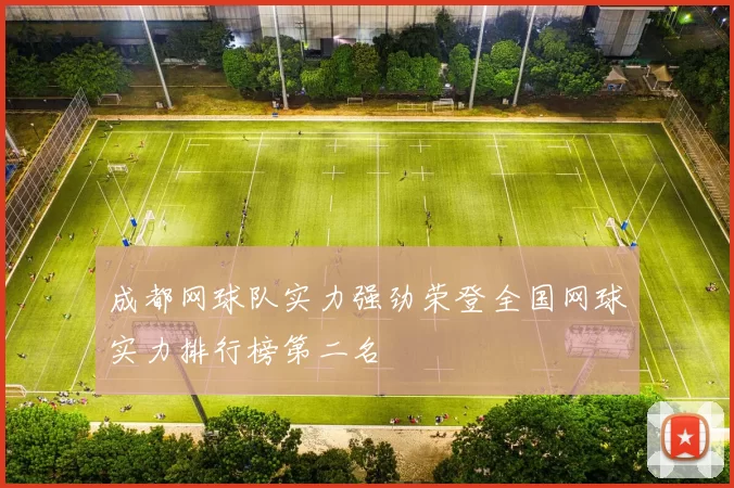 成都网球队实力强劲荣登全国网球实力排行榜第二名