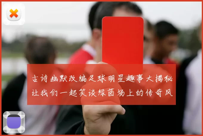 古诗幽默改编足球明星趣事大揭秘让我们一起笑谈绿茵场上的传奇风采