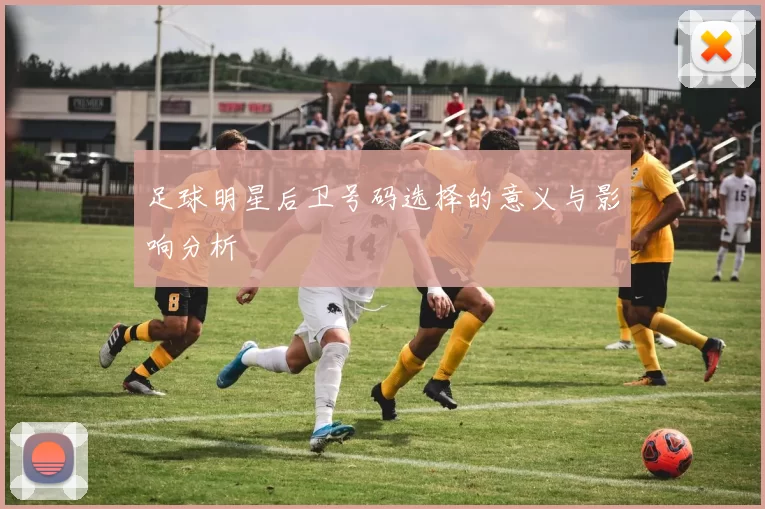 足球明星后卫号码选择的意义与影响分析