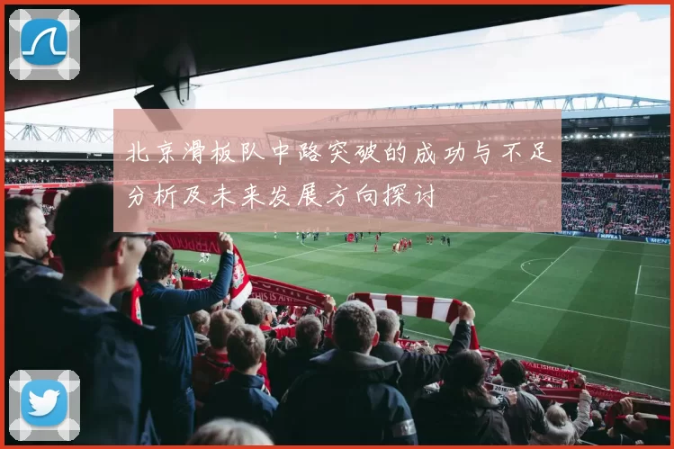 北京滑板队中路突破的成功与不足分析及未来发展方向探讨