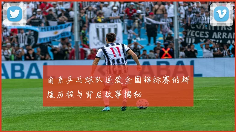 南京乒乓球队逆袭全国锦标赛的辉煌历程与背后故事揭秘