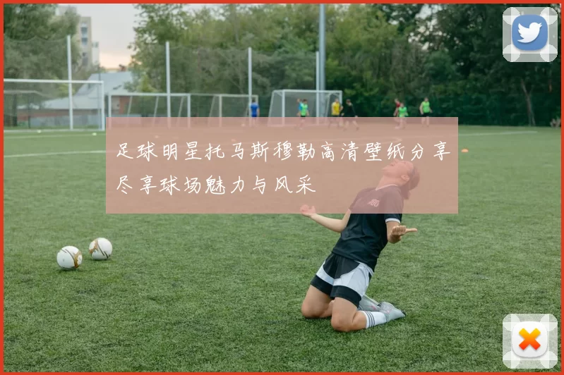 足球明星托马斯穆勒高清壁纸分享尽享球场魅力与风采