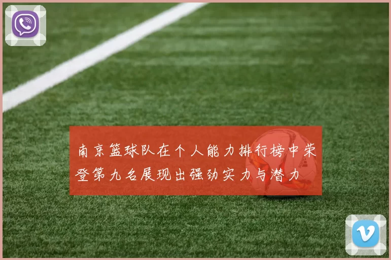 南京篮球队在个人能力排行榜中荣登第九名展现出强劲实力与潜力