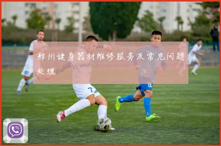 郑州健身器材维修服务及常见问题处理