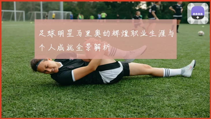 足球明星马里奥的辉煌职业生涯与个人成就全景解析