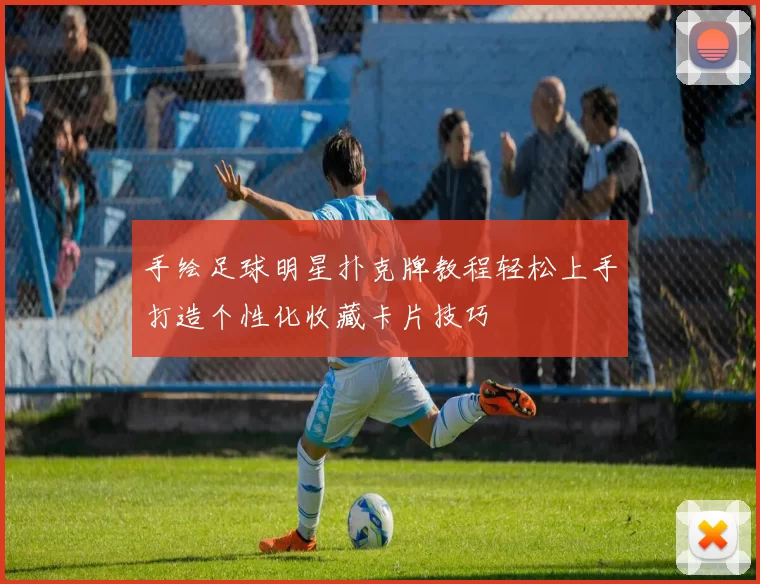 手绘足球明星扑克牌教程轻松上手打造个性化收藏卡片技巧