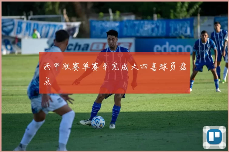 西甲联赛单赛季完成大四喜球员盘点