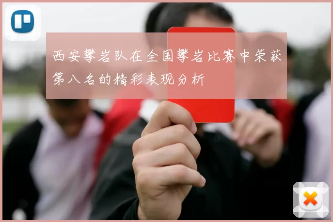 西安攀岩队在全国攀岩比赛中荣获第八名的精彩表现分析