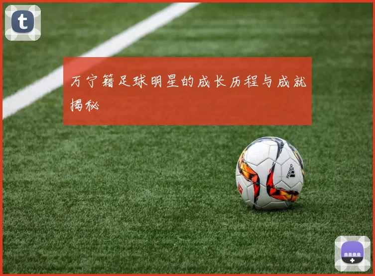 万宁籍足球明星的成长历程与成就揭秘