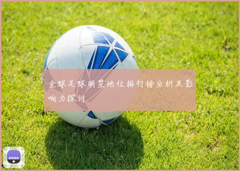 全球足球明星地位排行榜分析及影响力探讨