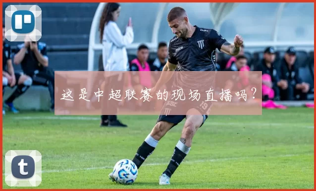 这是中超联赛的现场直播吗？