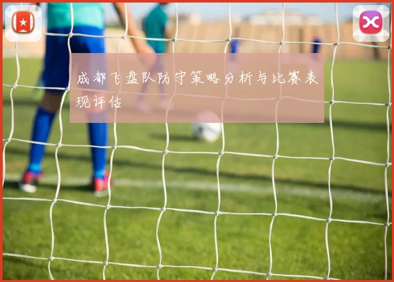 成都飞盘队防守策略分析与比赛表现评估