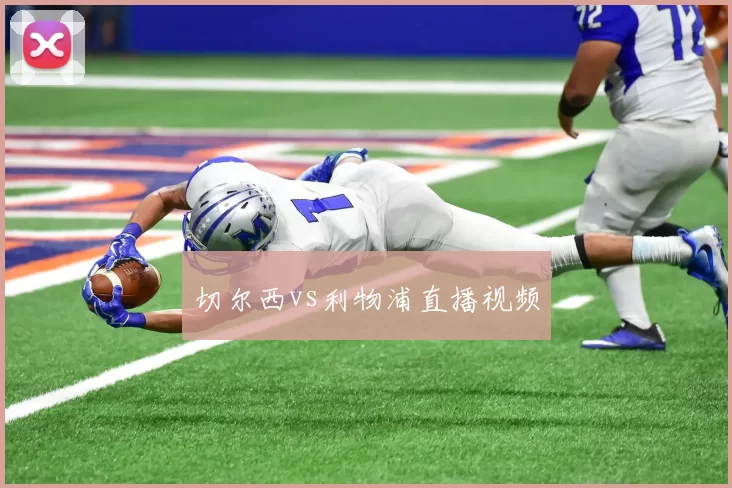 切尔西vs利物浦直播视频