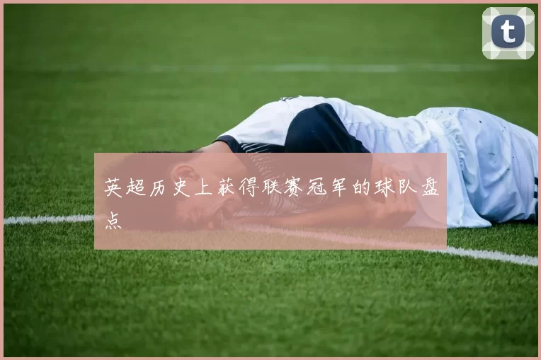 英超历史上获得联赛冠军的球队盘点