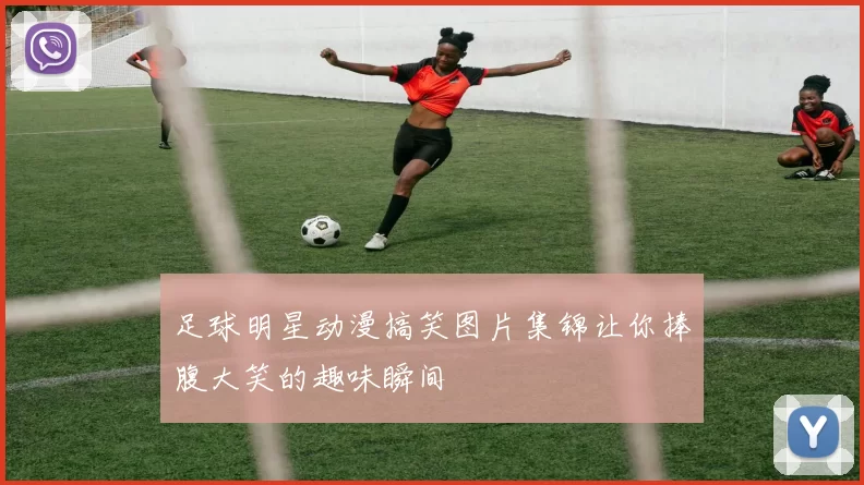 足球明星动漫搞笑图片集锦让你捧腹大笑的趣味瞬间