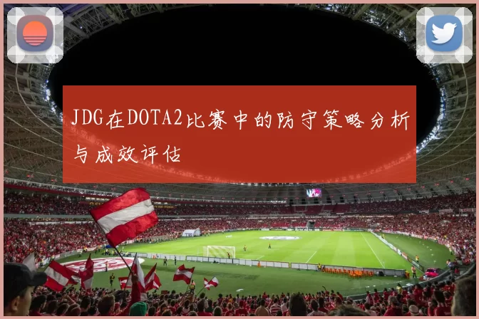 JDG在DOTA2比赛中的防守策略分析与成效评估