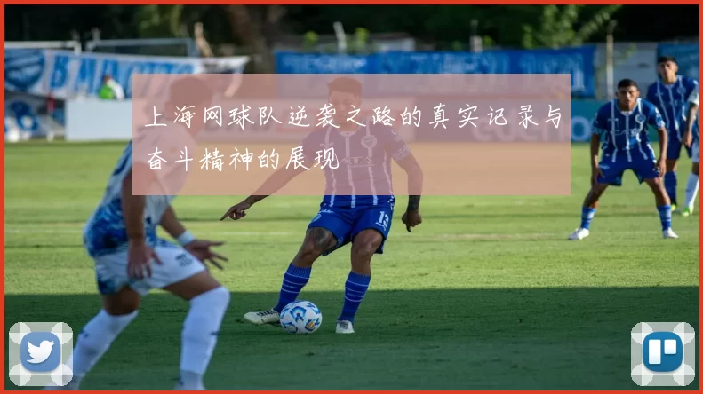 上海网球队逆袭之路的真实记录与奋斗精神的展现