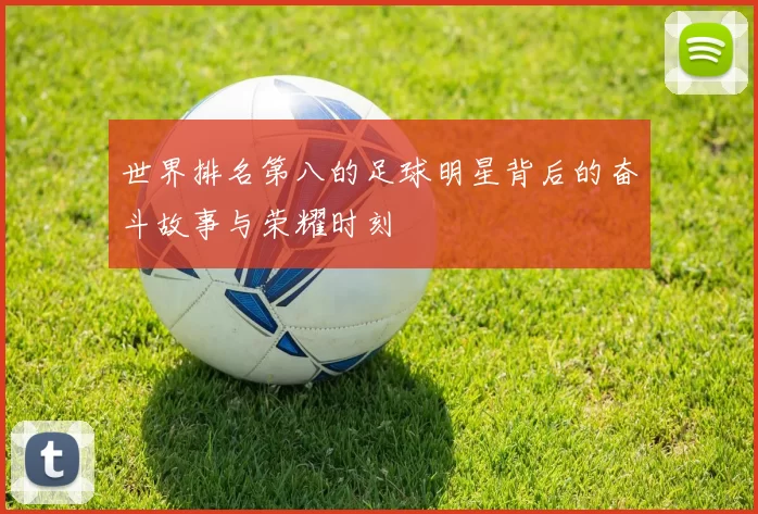 世界排名第八的足球明星背后的奋斗故事与荣耀时刻