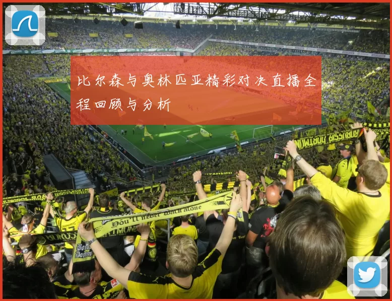 比尔森与奥林匹亚精彩对决直播全程回顾与分析