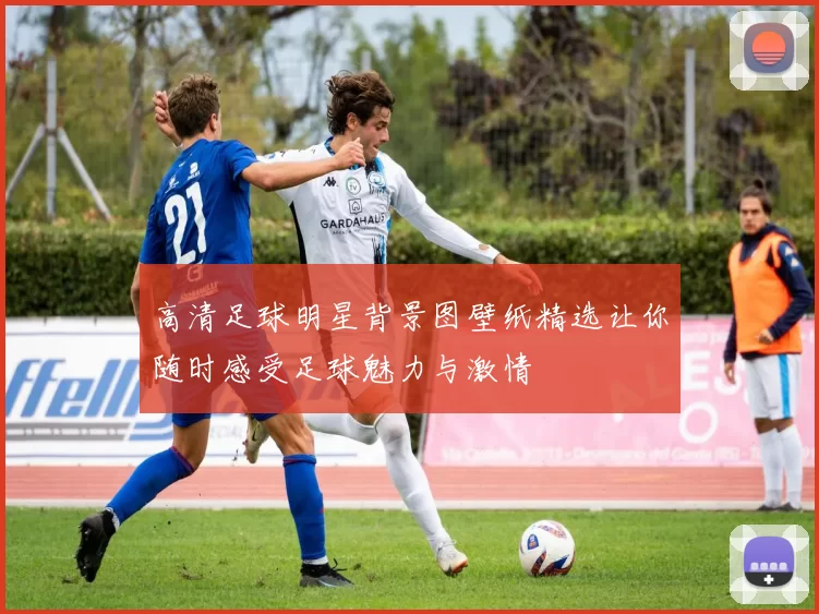 高清足球明星背景图壁纸精选让你随时感受足球魅力与激情