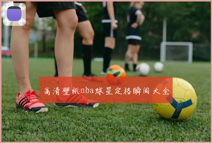 高清壁纸nba球星定格瞬间大全