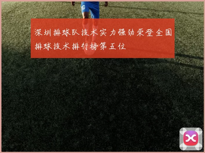 深圳排球队技术实力强劲荣登全国排球技术排行榜第五位