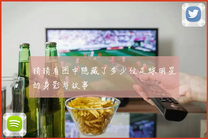 猜猜看图中隐藏了多少位足球明星的身影与故事
