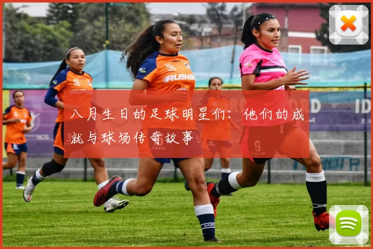 八月生日的足球明星们：他们的成就与球场传奇故事
