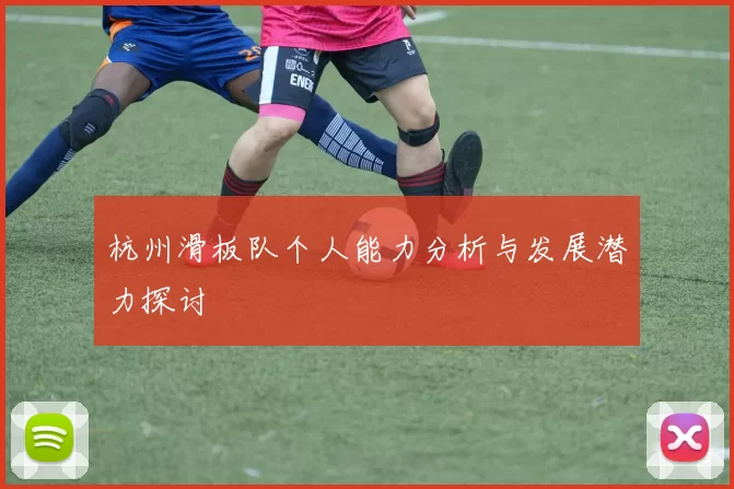 杭州滑板队个人能力分析与发展潜力探讨