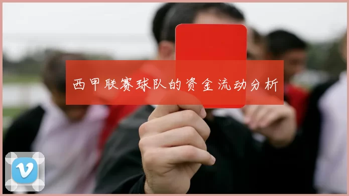 西甲联赛球队的资金流动分析