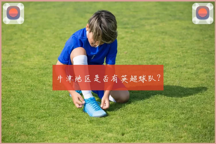 牛津地区是否有英超球队？