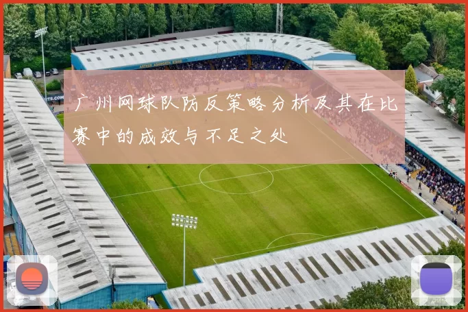 广州网球队防反策略分析及其在比赛中的成效与不足之处