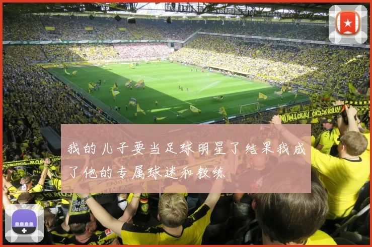 我的儿子要当足球明星了结果我成了他的专属球迷和教练